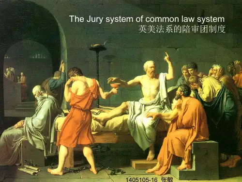 英美法系的陪审团制度