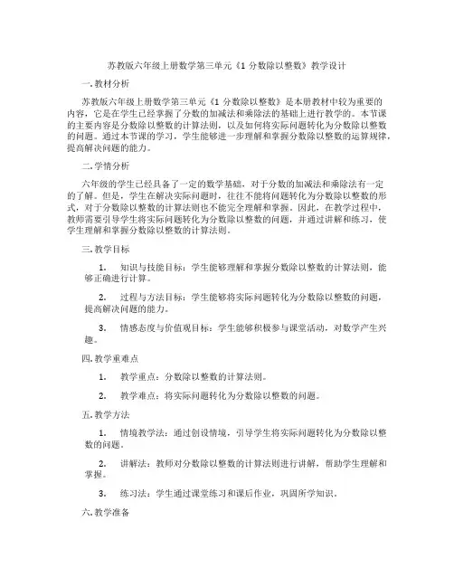 苏教版六年级上册数学第三单元《1分数除以整数》教学设计