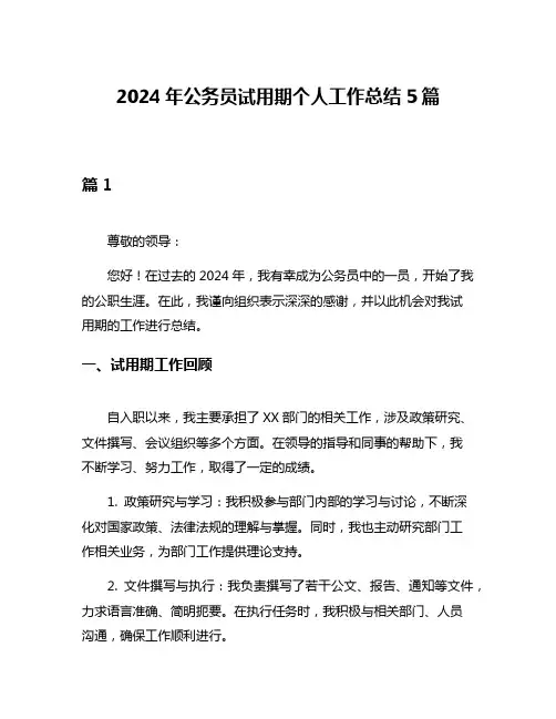 2024年公务员试用期个人工作总结5篇