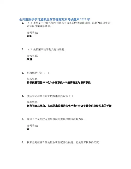 公共财政学学习通课后章节答案期末考试题库2023年