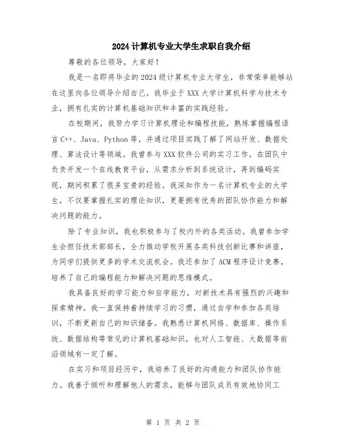 2024计算机专业大学生求职自我介绍