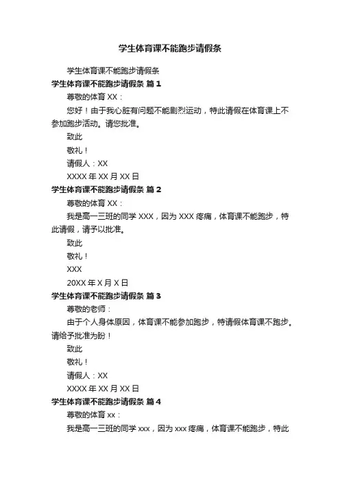 学生体育课不能跑步请假条