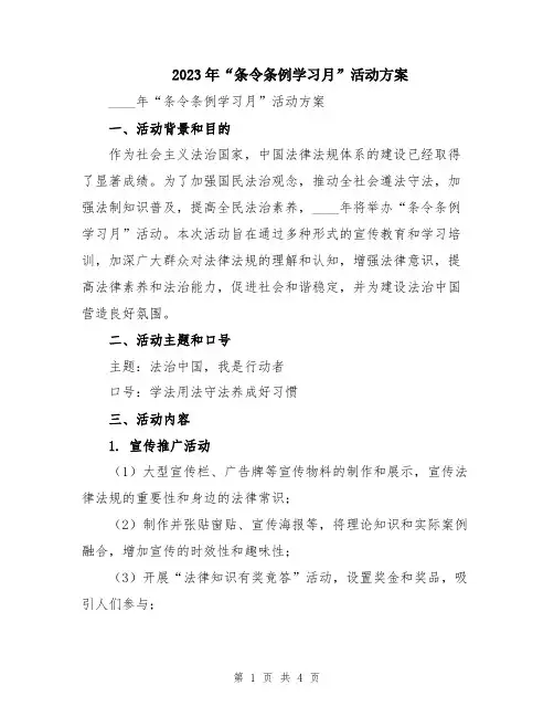 2023年“条令条例学习月”活动方案