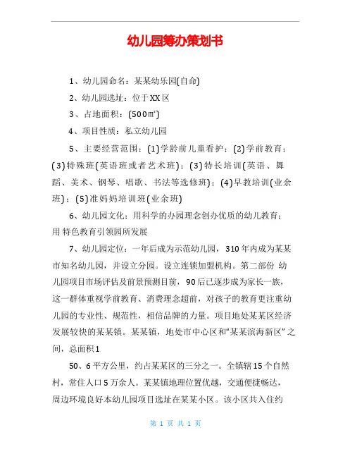 幼儿园筹办策划书