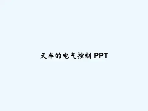 天车的电气控制 PPT