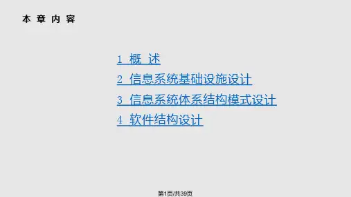系统分析与设计 体系结构设计PPT课件