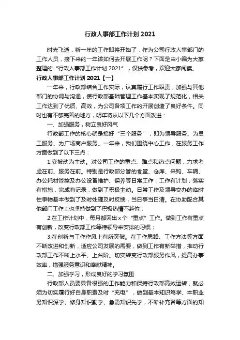 行政人事部工作计划2021