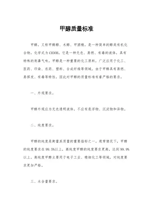甲醇质量标准