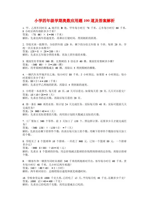 小学四年级学期奥数应用题100道及答案解析
