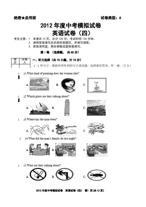 2012年度中考模拟试卷英语试卷(四)