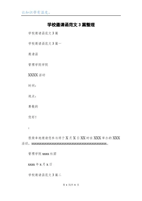学校邀请函范文3篇整理