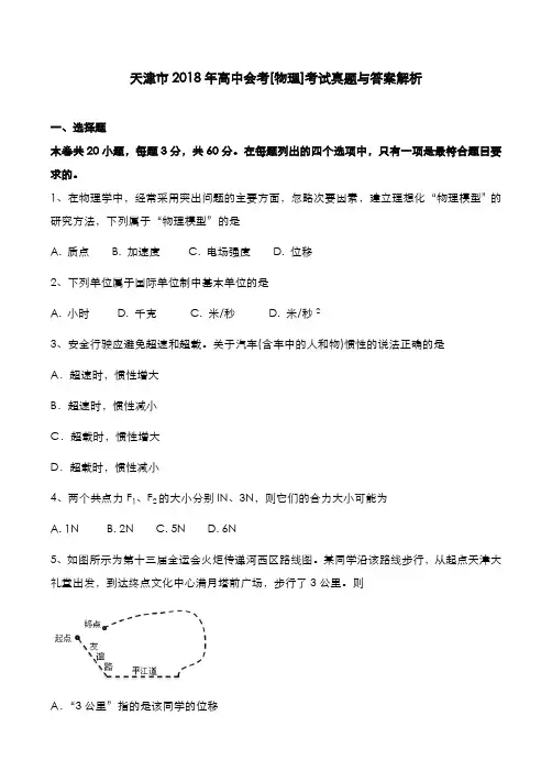 天津市2018年高中会考[物理]考试真题与答案解析
