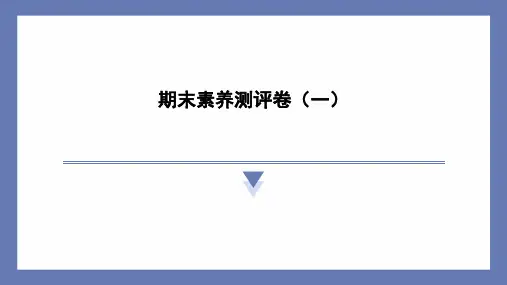 期末素养测评卷(一) 课件 苏教版科学六年级上册