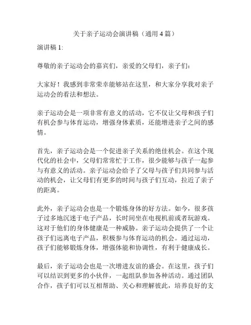 关于亲子运动会演讲稿(通用4篇)