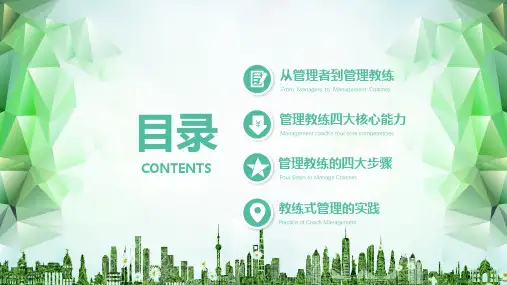 企业培训教练式管理团队管理模版教材PPT教育课件