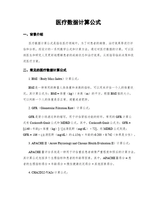 医疗数据计算公式