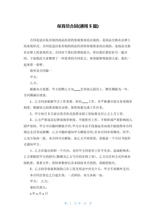 保育员合同(通用5篇)