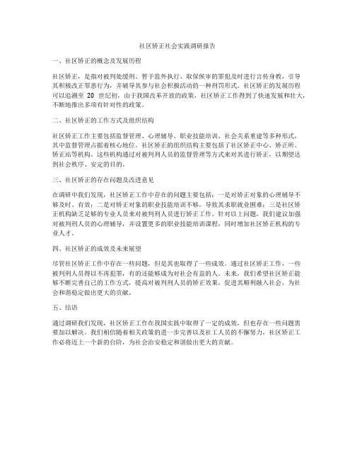 社区矫正社会实践调研报告