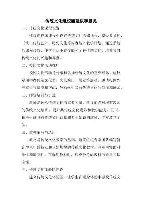 传统文化进校园建议和意见
