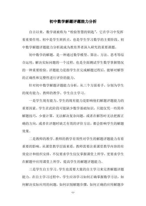 初中数学解题评题能力分析