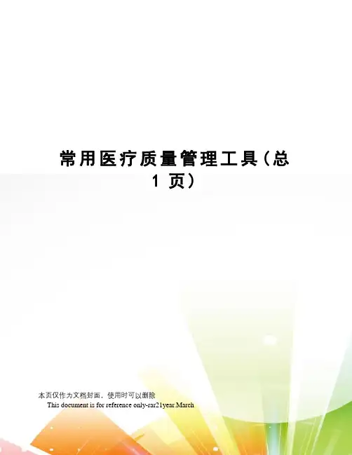 常用医疗质量管理工具