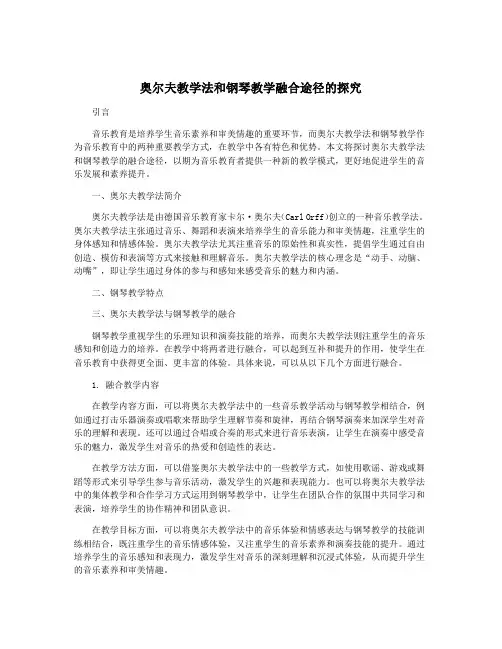 奥尔夫教学法和钢琴教学融合途径的探究