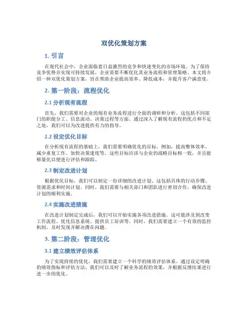 双优化策划方案