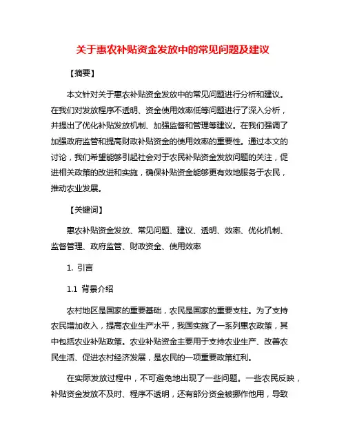 关于惠农补贴资金发放中的常见问题及建议