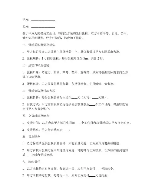 员工月生日蛋糕采购合同