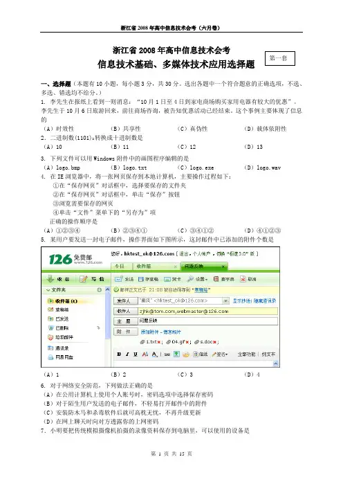 2008年浙江省信息技术会考试题-选择题(基础、多媒体)