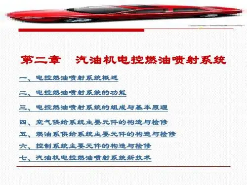 《汽车发动机电控技术》汽油机电控燃油喷射系统详解