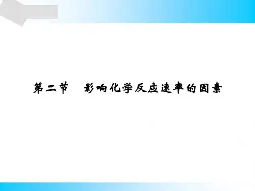 人教版高中化学选修四课件第2章第2节
