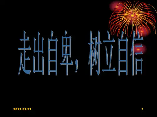走出自卑,树立自信PPT教学课件