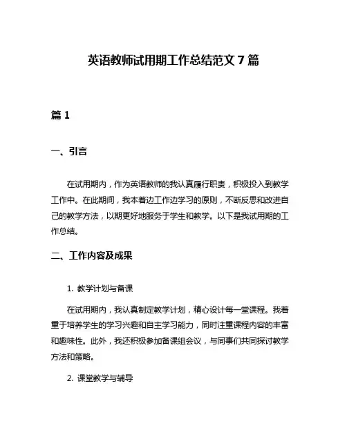 英语教师试用期工作总结范文7篇