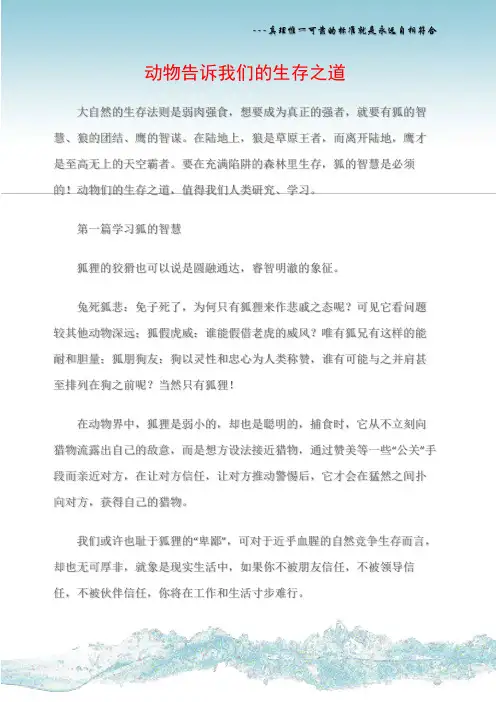 (人生哲理)动物告诉我们的生存之道