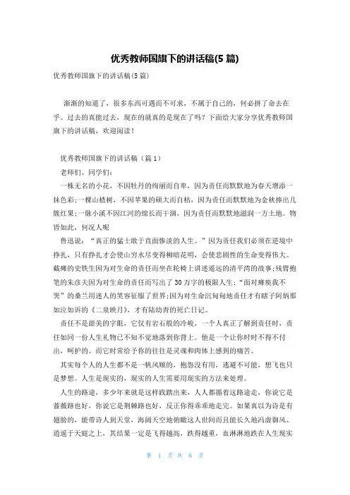 优秀教师国旗下的讲话稿(5篇)