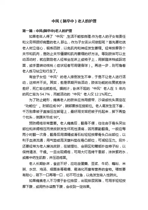 中风（脑卒中）老人的护理