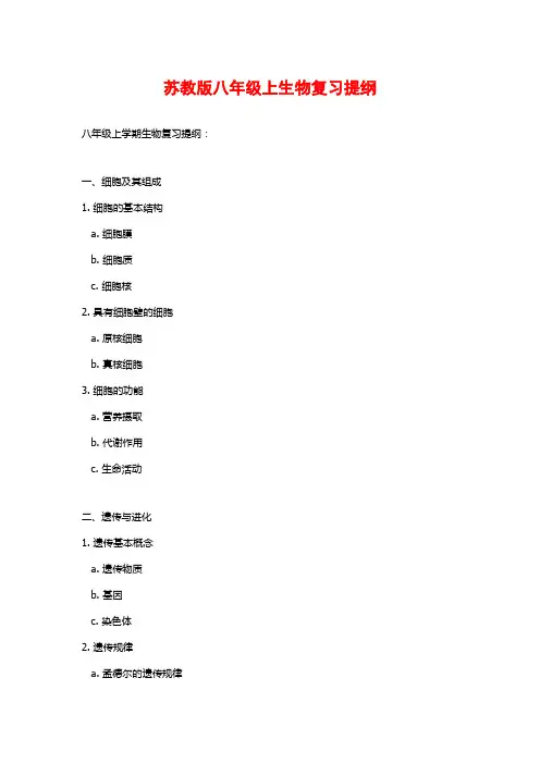 苏教版八年级上生物复习提纲