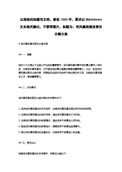 党风廉政建设责任分解方案