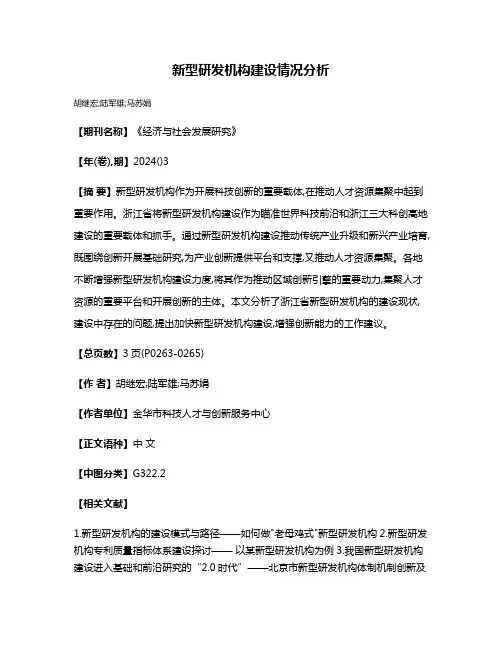 新型研发机构建设情况分析