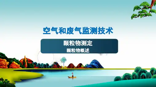 颗粒物测定：颗粒物概述