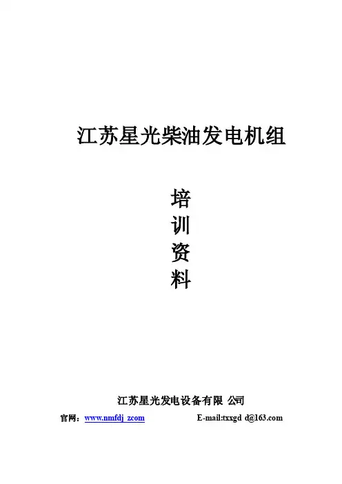 威尔逊发电机组培训资料