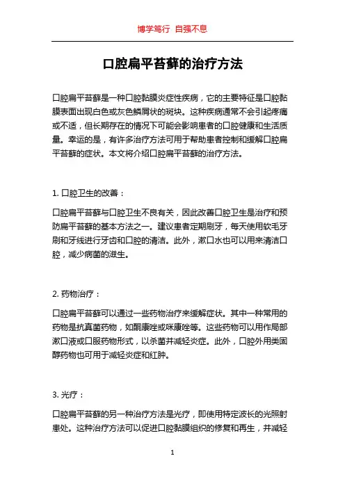 口腔扁平苔藓的治疗方法