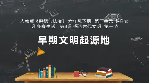 小学品德与社会人教部编版六年级下册《第6课探访古代文明第一节》课件