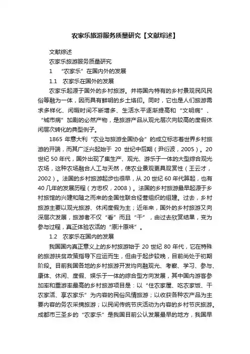 农家乐旅游服务质量研究【文献综述】