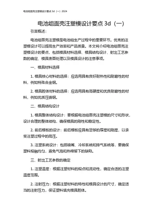 电池组面壳注塑模设计要点3d(一)2024