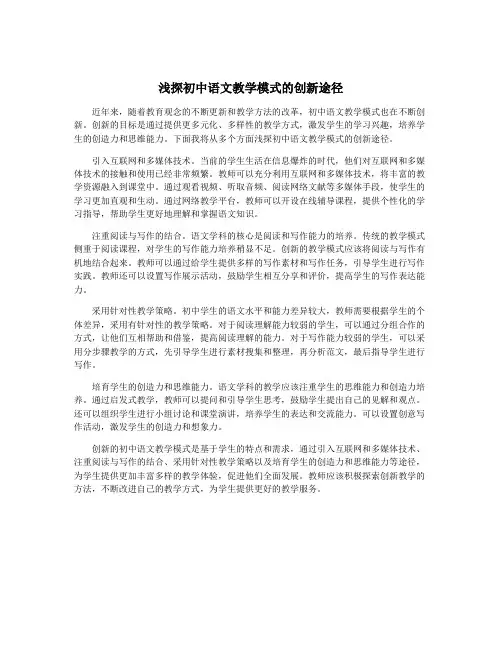 浅探初中语文教学模式的创新途径