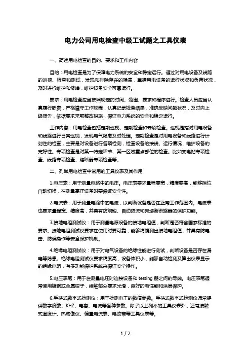 电力公司用电检查中级工试题之工具仪表