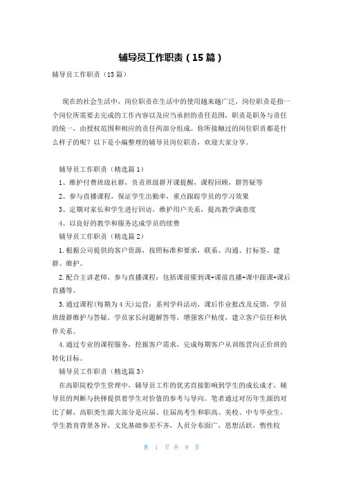 辅导员工作职责(15篇)