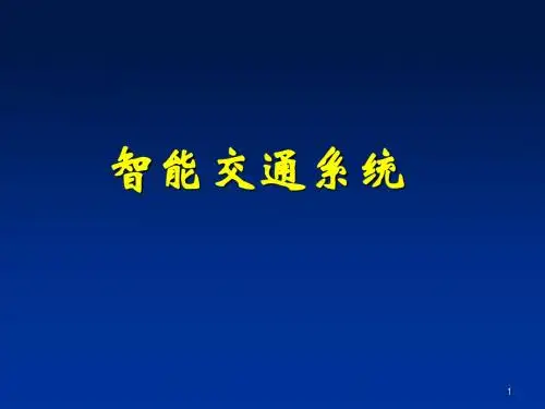 公共交通运营系统APTS